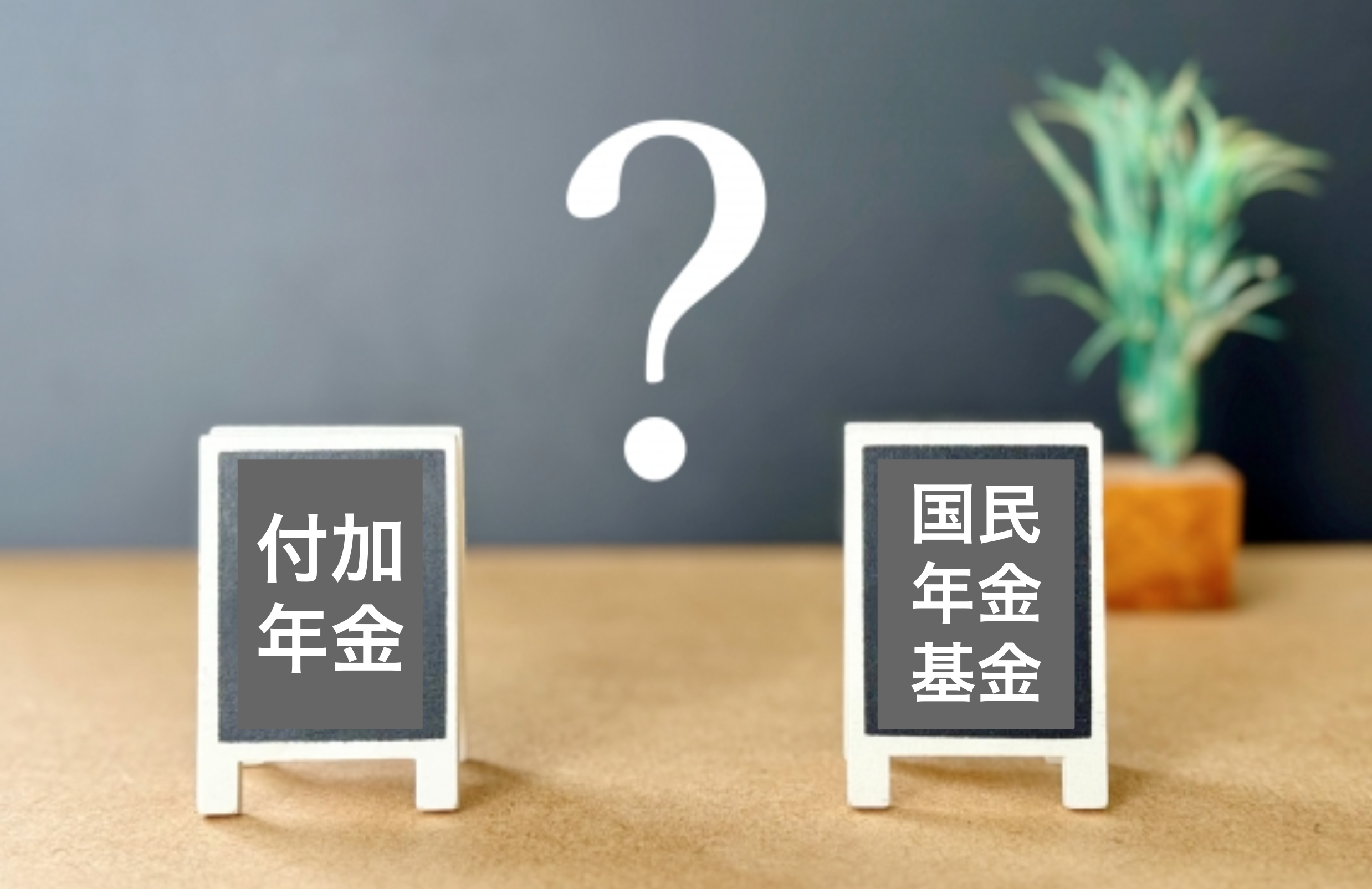 付加年金と国民年金基金の違い
