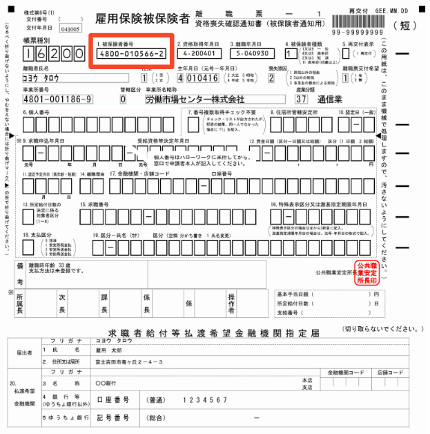 雇用保険被保険者離職票イメージ