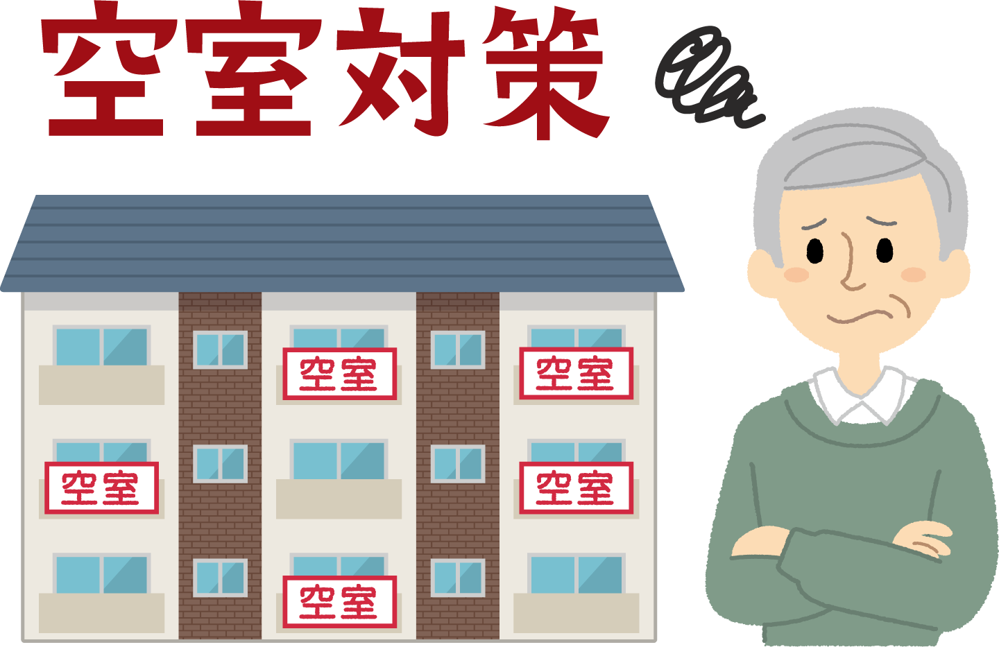 空室に悩むオーナー