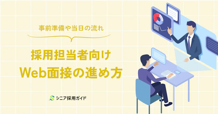 Web面接の進め方と評価のポイント