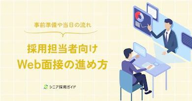 Web面接の進め方と評価のポイント