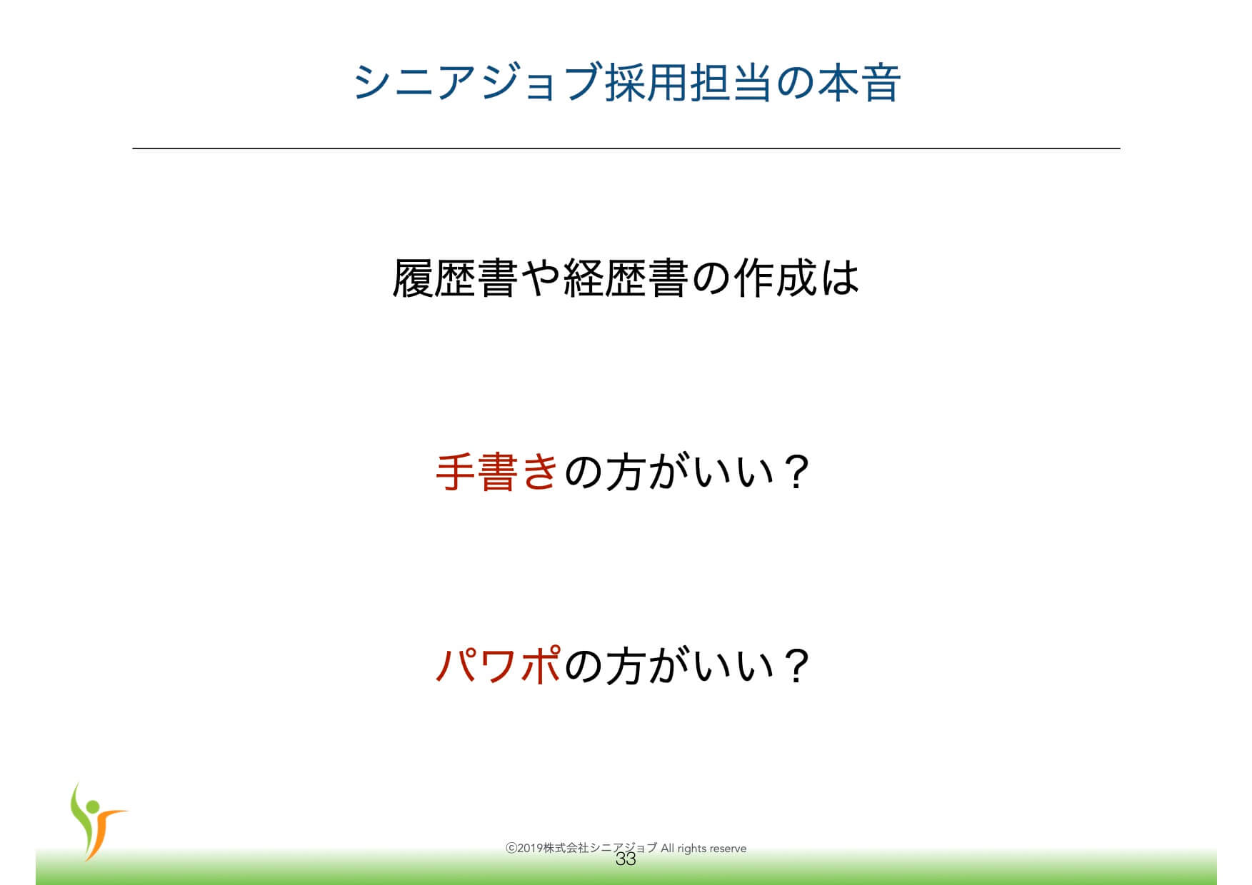 シニアジョブ採用担当の本音、履歴書は手書きが良い？パワポが良い？