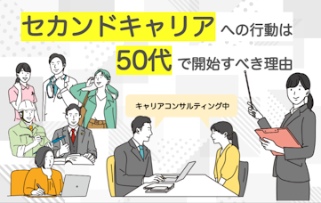 
定年後のセカンドキャリアへの行動開始は50代ですべき理由