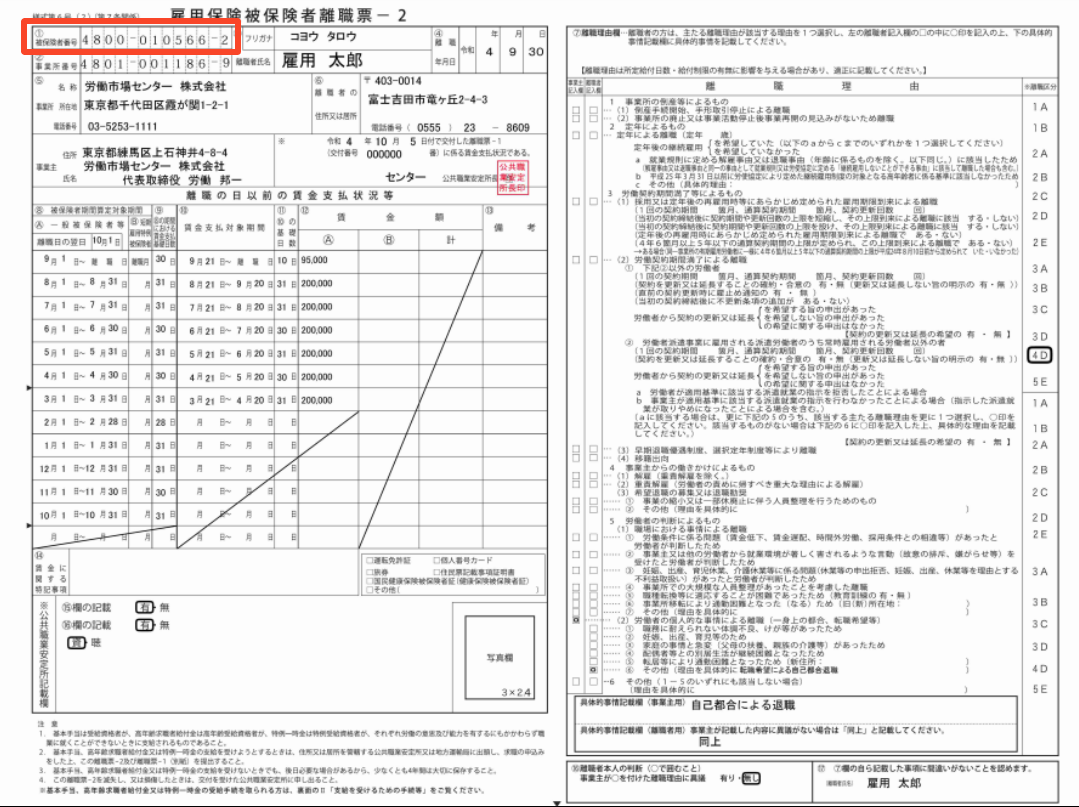 雇用保険被保険者離職票イメージ