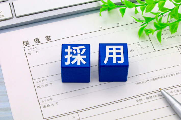 履歴書と「採用」の文字