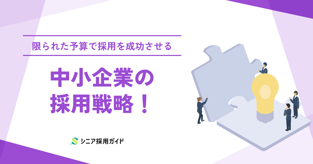 中小企業の採用戦略の立て方と実行計画