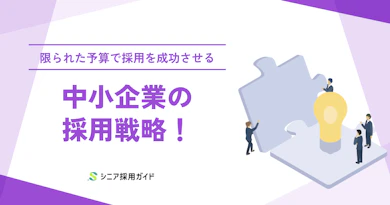 中小企業の採用戦略の立て方と実行計画