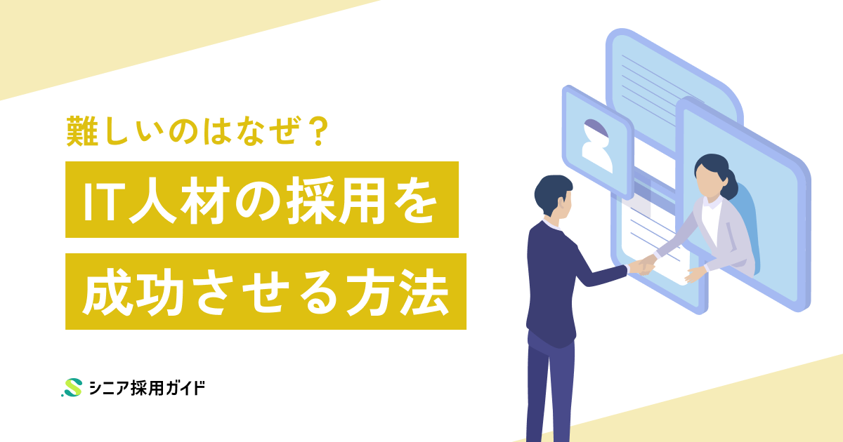IT人材の採用を成功させるには？