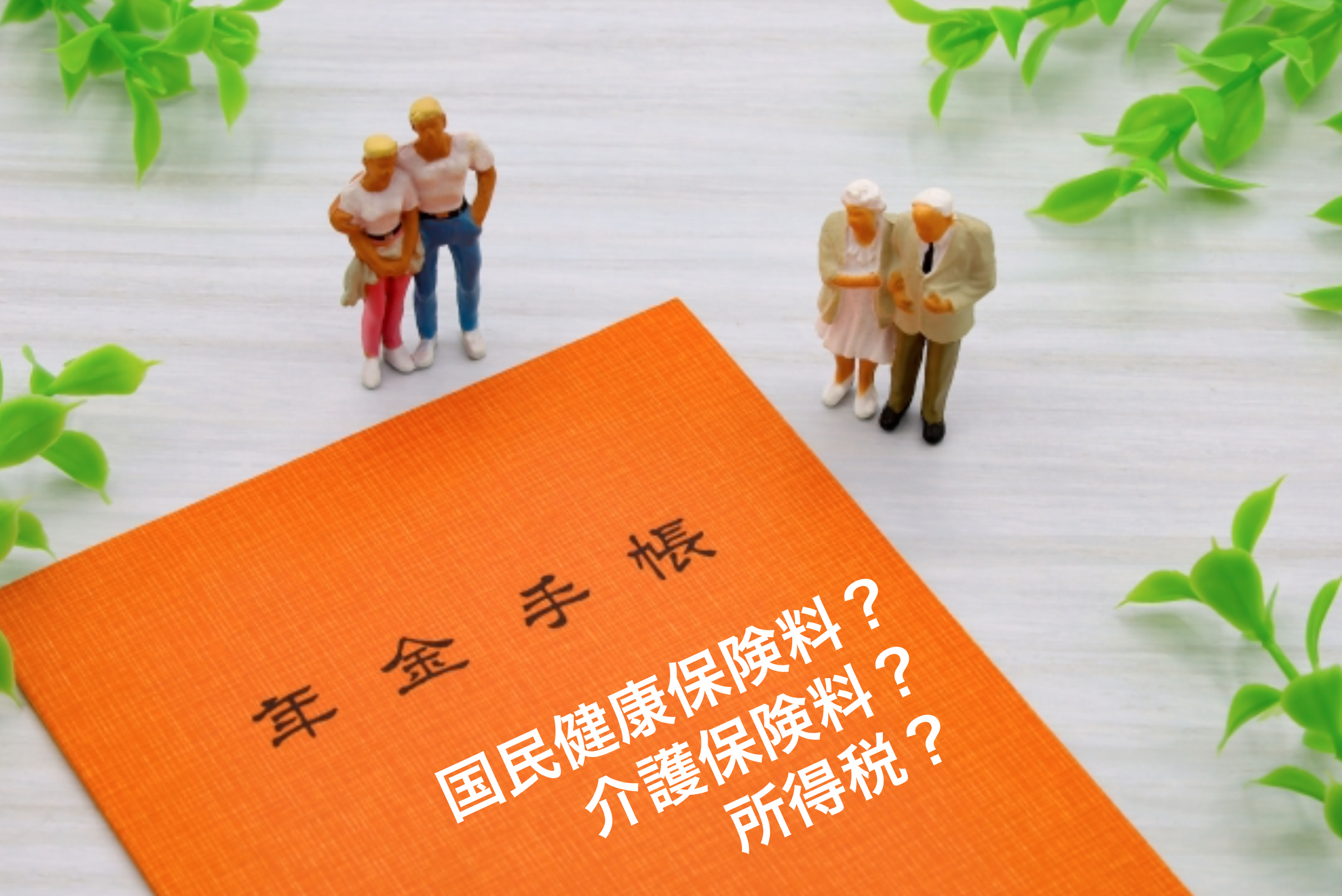 年金手帳と高齢者のイメージ