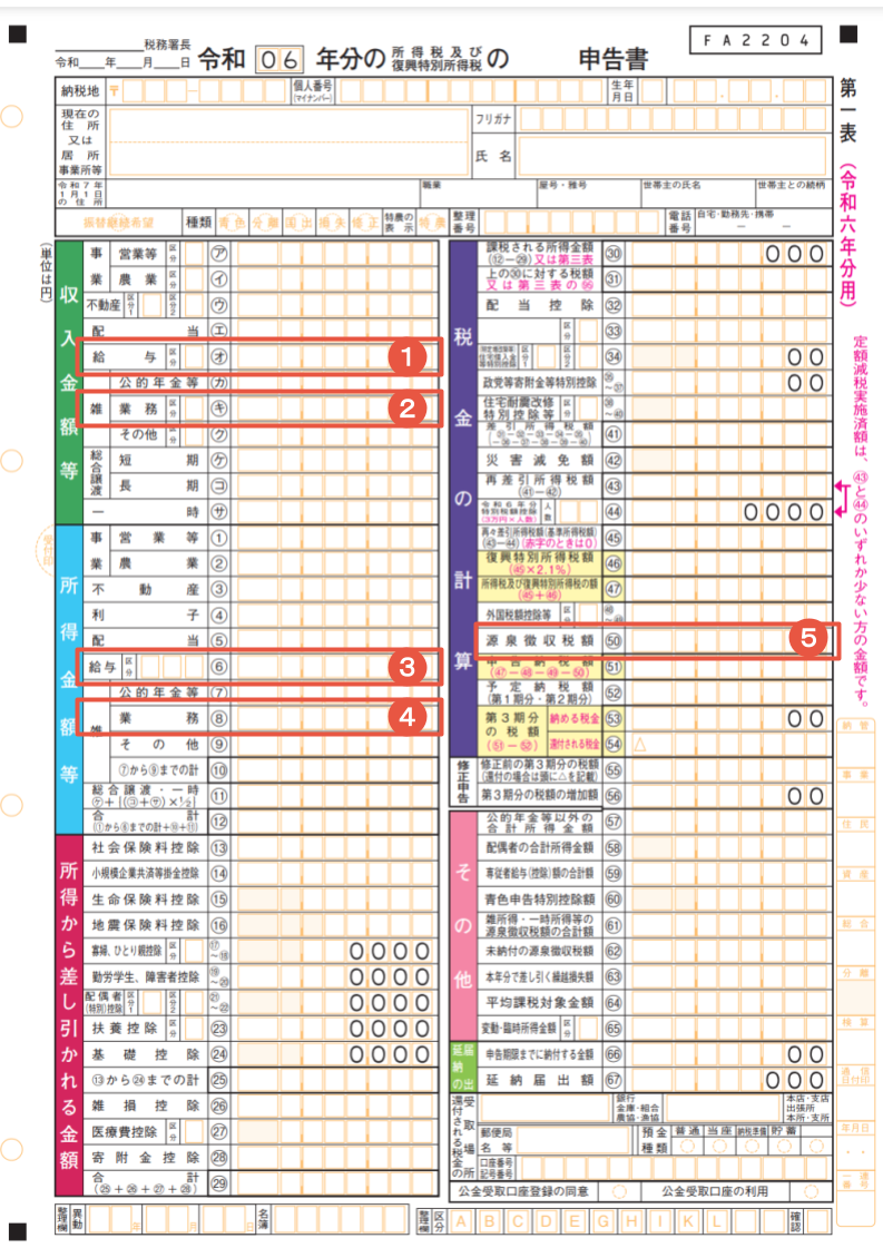 確定申告書第1表　①収入金額等の給与（オ）　②収入金額等の雑　業務（キ）　③所得金額等の給与（⑥）　④所得金額等の雑　業務（⑧）　⑤税金の計算の源泉徴収額（㊿）