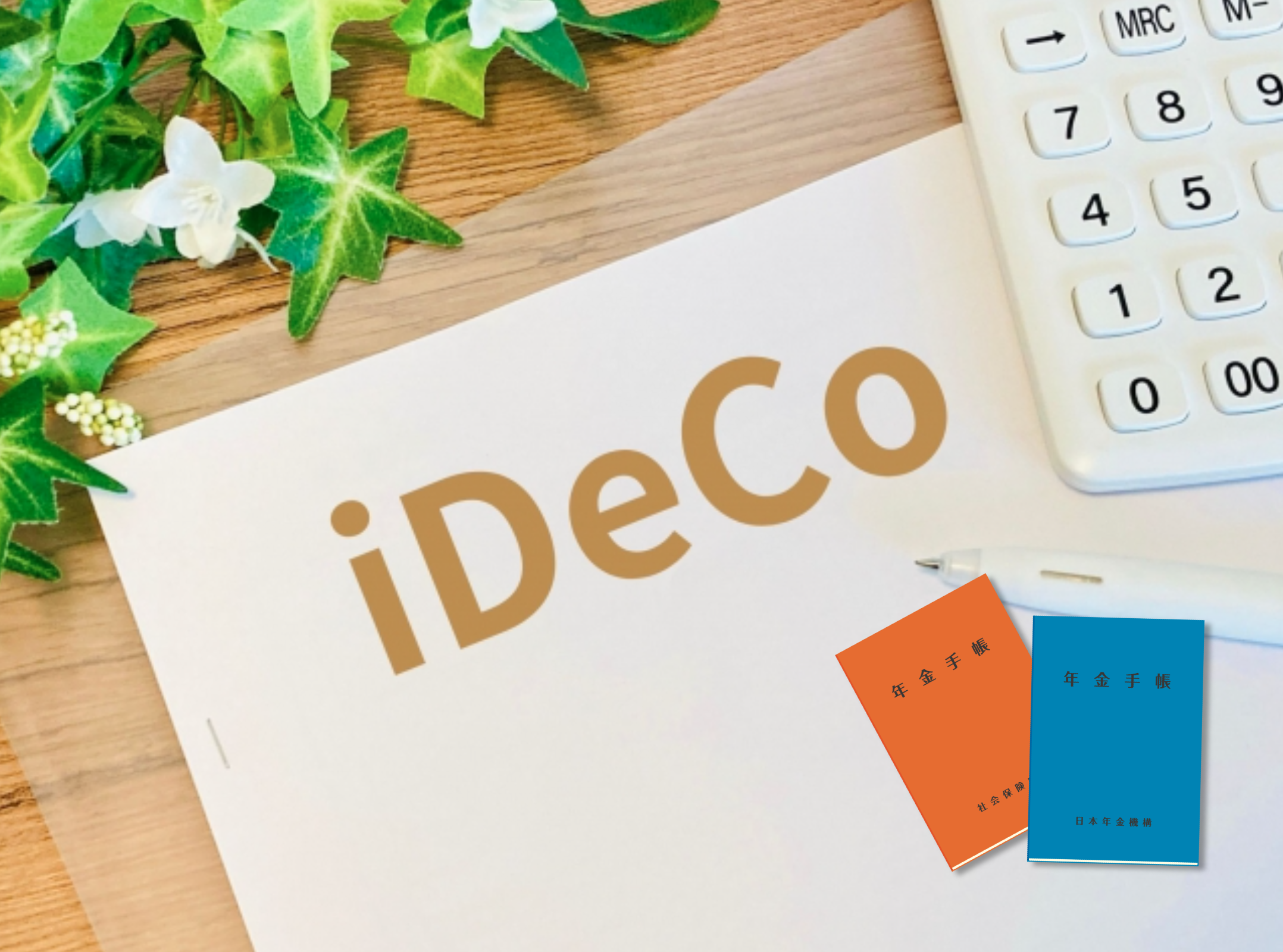 iDeCoのイメージ