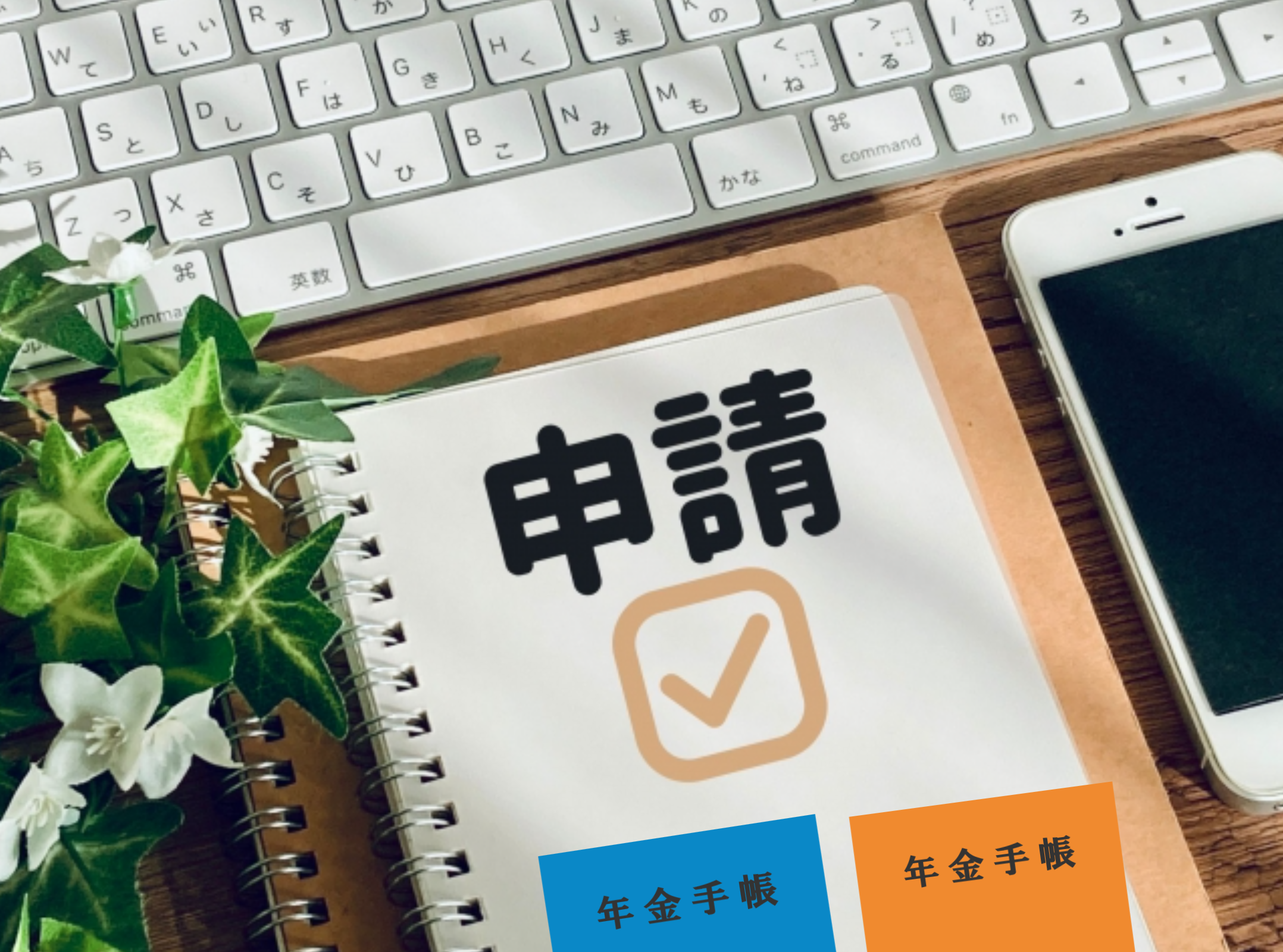 【厚生年金→国民年金】の切り替え方法と必要書類