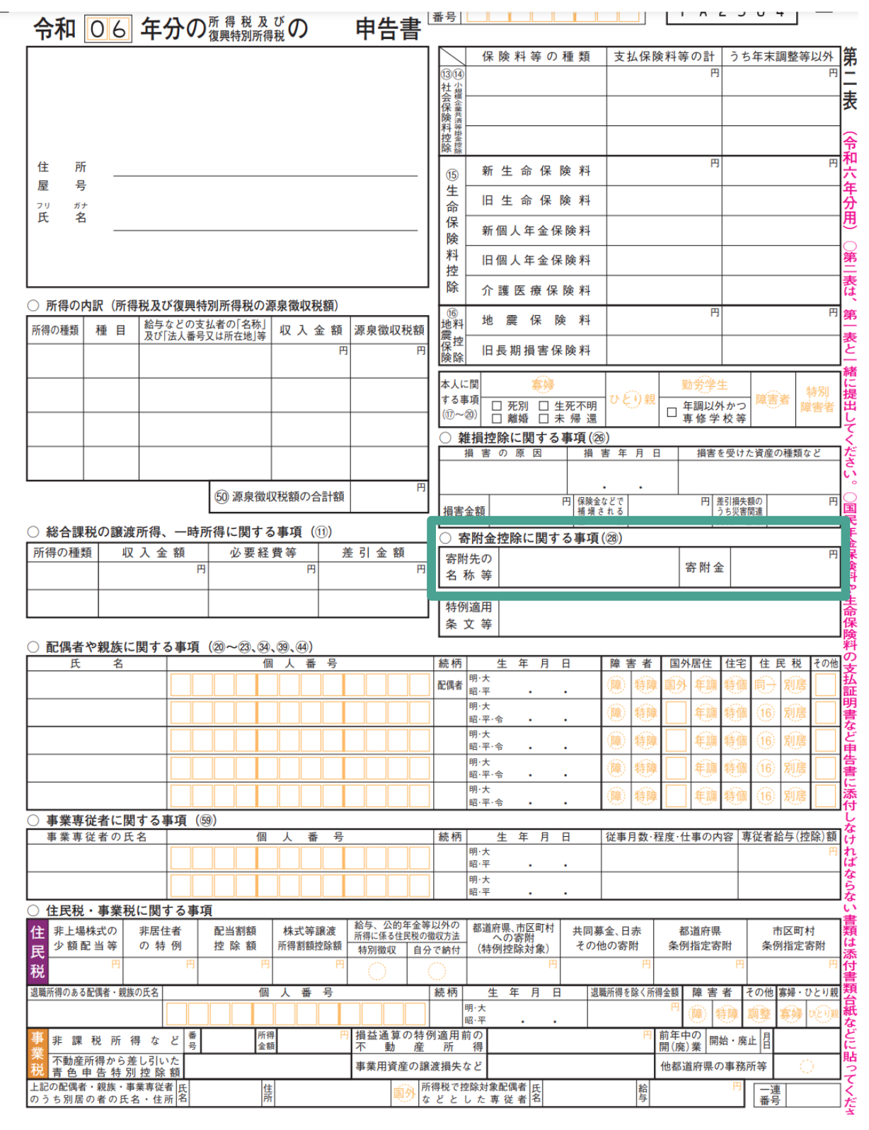 確定申告書第二表