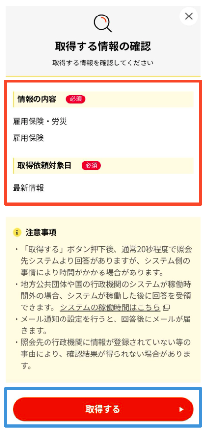 表示内容に間違いがないことを確認して「取得する」をタップ