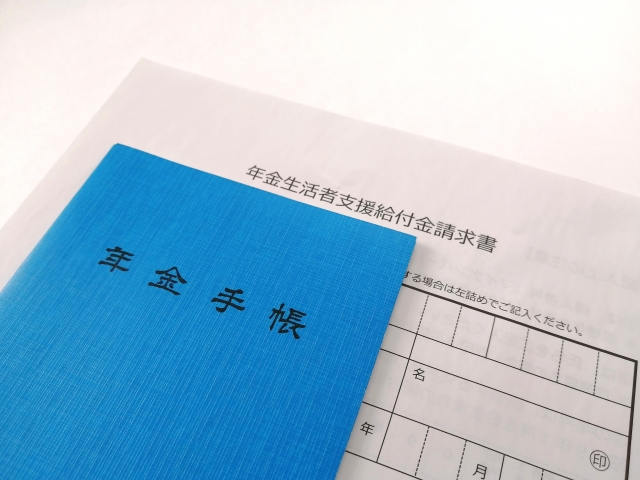 年金手帳と給付請求書