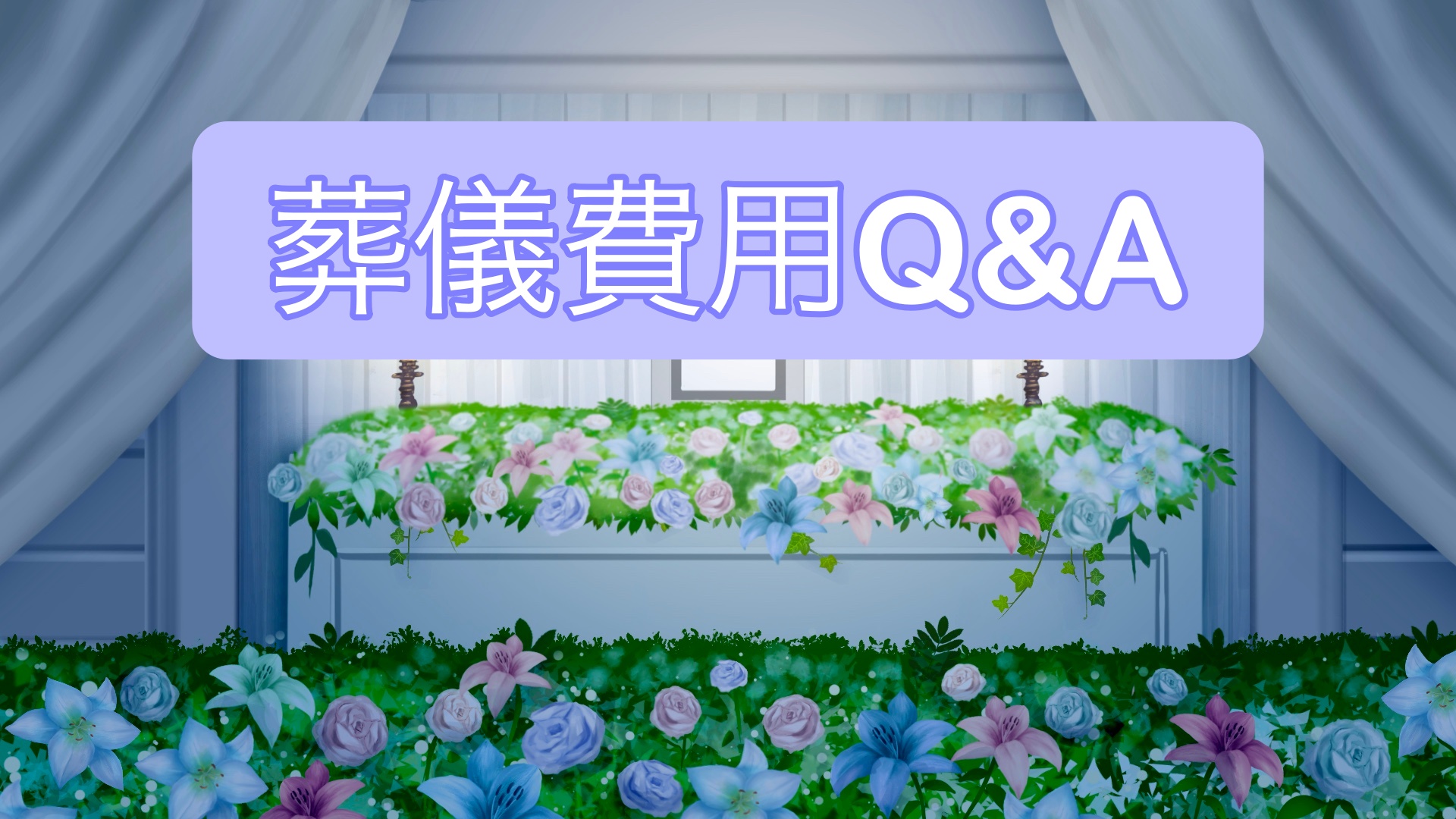 葬儀費用Q&A