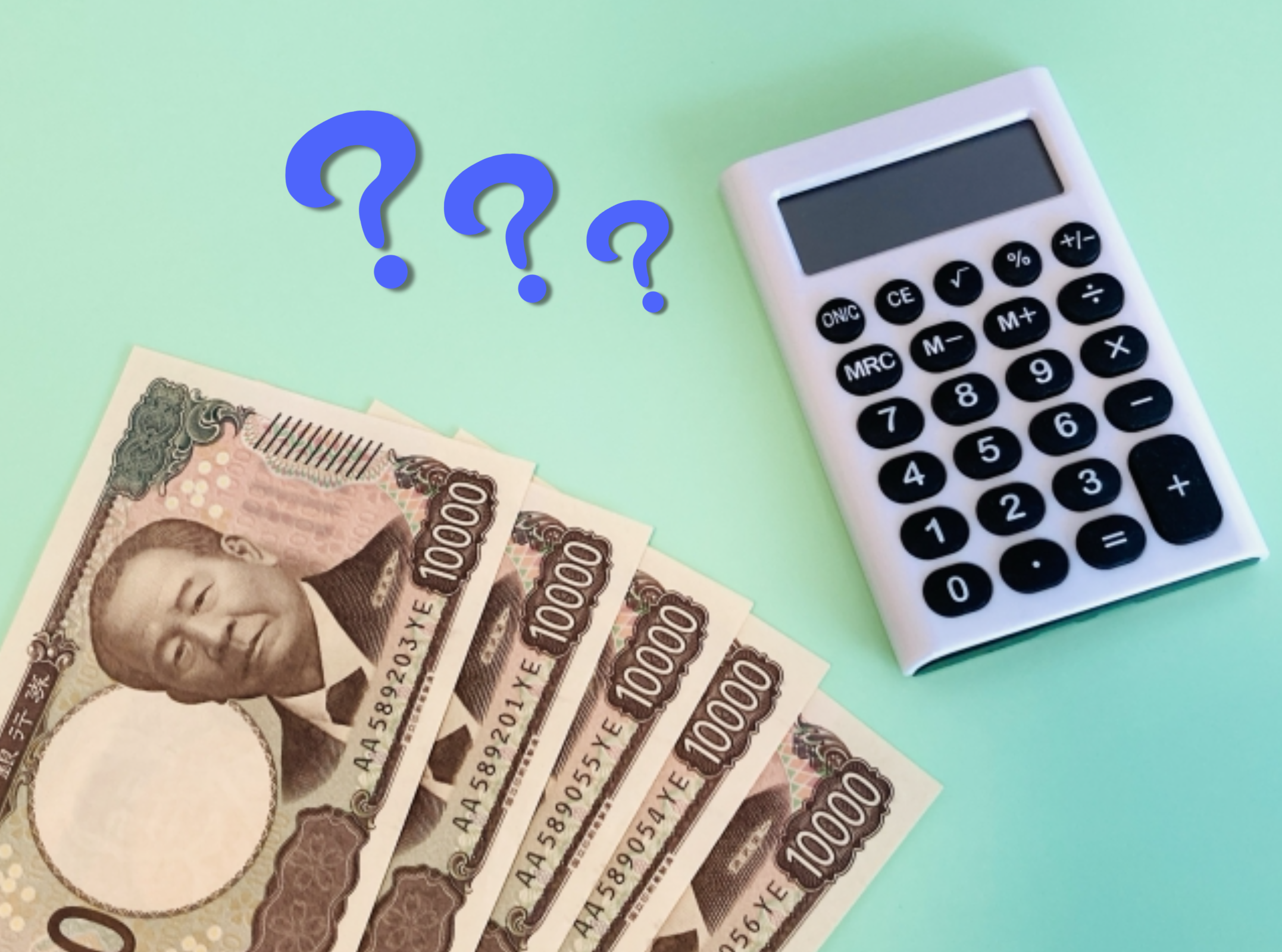電卓とお札のイメージ
