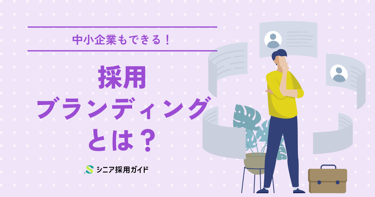 採用ブランディングとは？
