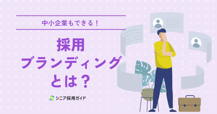 採用ブランディングとは?