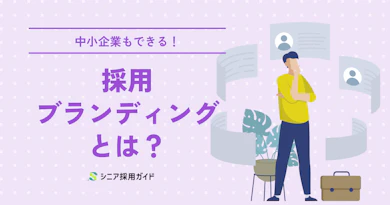 採用ブランディングとは？