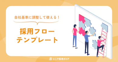 採用フローテンプレートの作り方