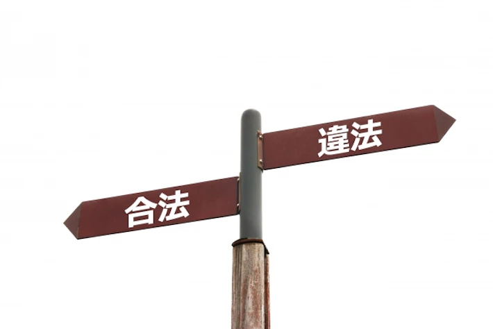 「合法」「違法」のやじるし