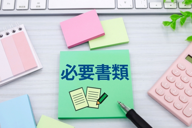 必要書類のイメージ
