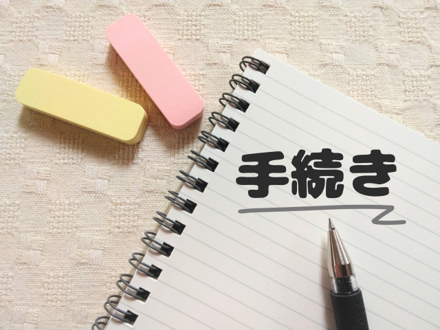 扶養に入る・扶養から外れる際の手続きとは？