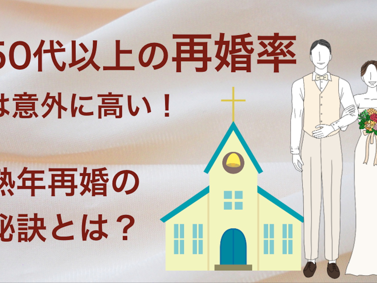 50代以上の再婚率は意外に高い 熟年再婚の秘訣とは シニアタイムズ 50代以上の再婚率は意外に高い 熟年再婚の秘訣とは シニアタイムズ