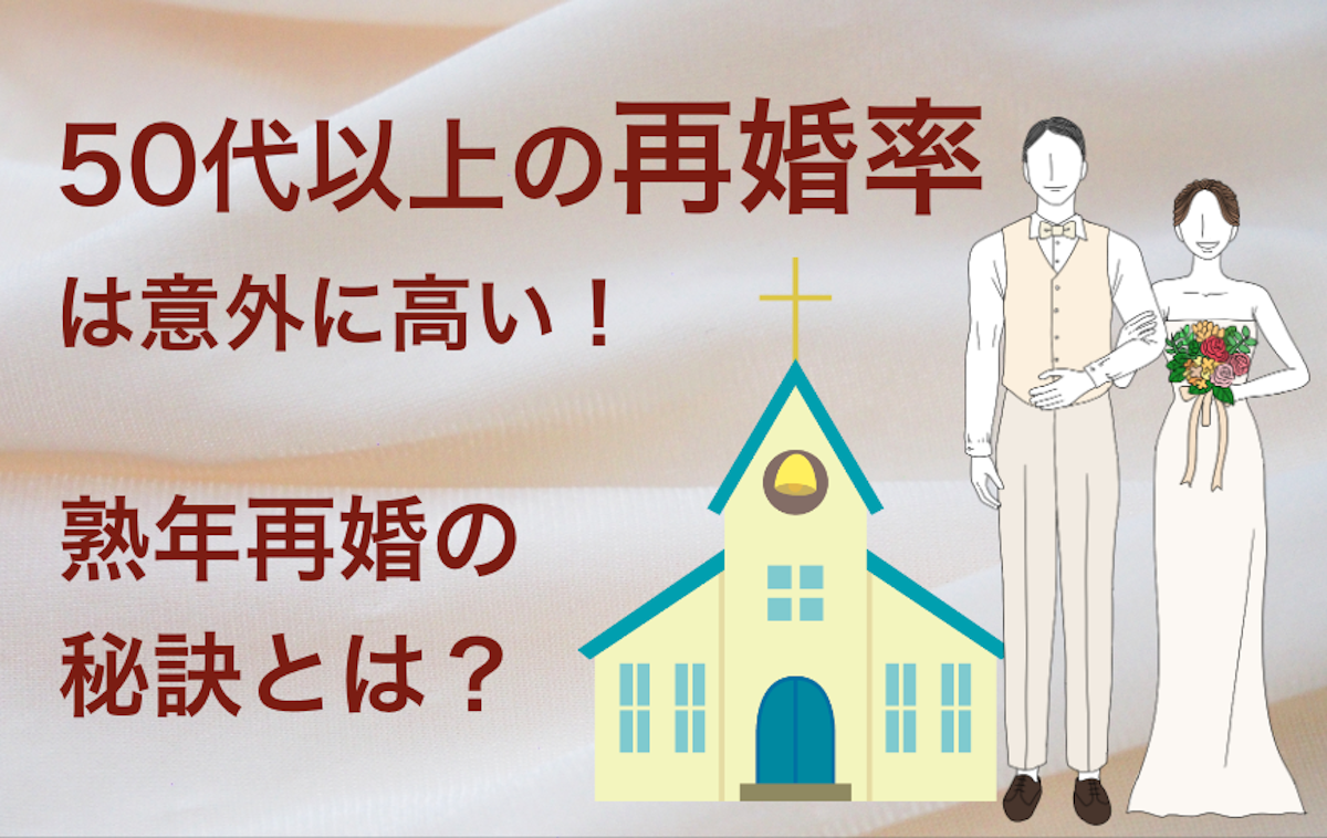 50代以上の再婚率は意外に高い 熟年再婚の秘訣とは シニアタイムズ