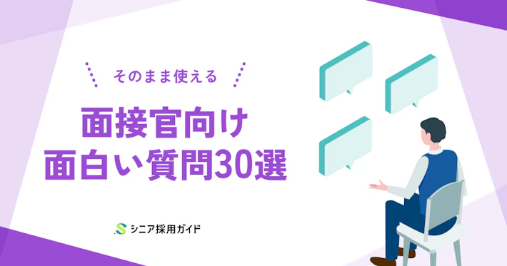 面接官がそのまま使える面白い質問30選