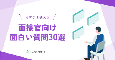 面接官がそのまま使える面白い質問30選