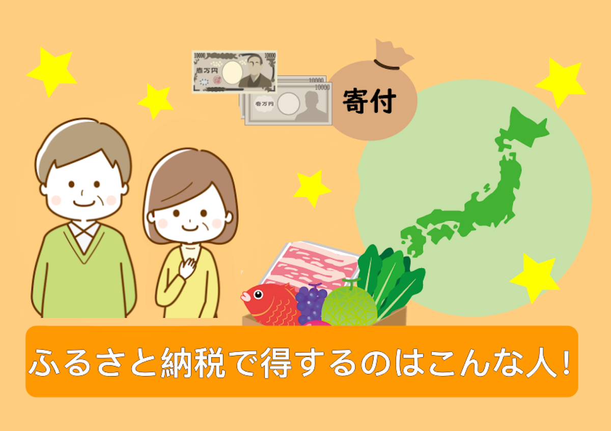 ふるさと納税で得するのはこんな人｜年金生活者でも利用できる！｜シニアタイムズ