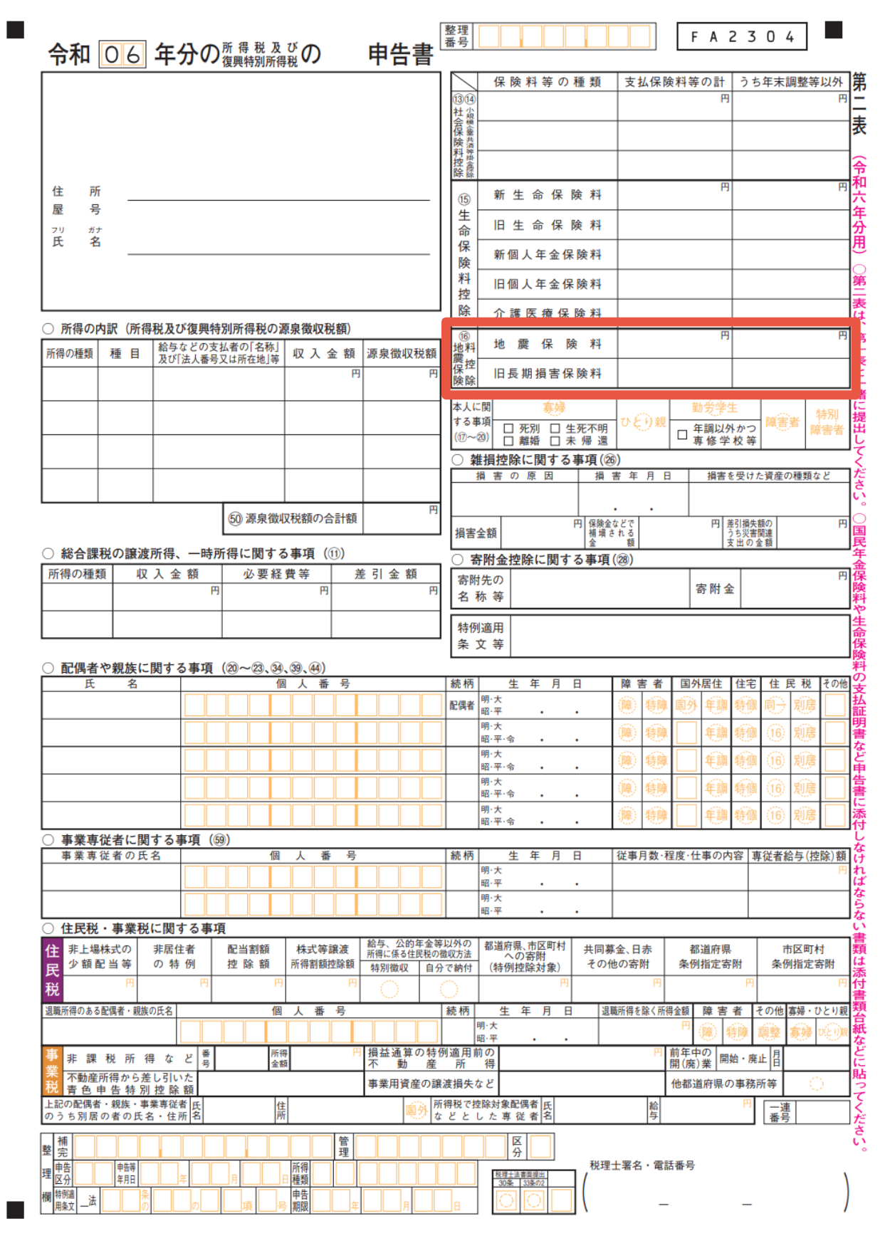 確定申告書第二表