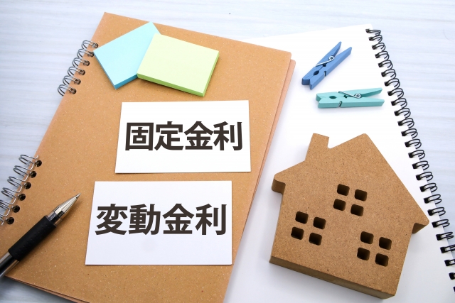 家と「固定金利・変動金利」のイメージ