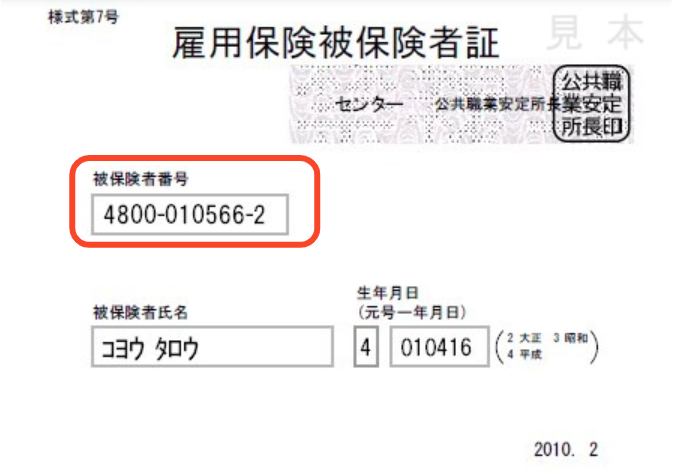 雇用保険被保険者証イメージ