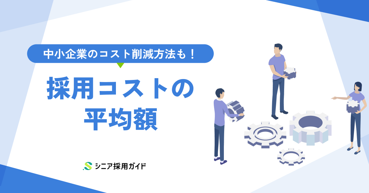 企業の採用コストの平均額はどれくらい?