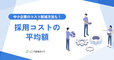 企業の採用コストの平均額はどれくらい?