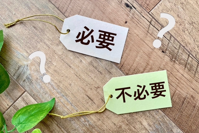 必要?不必要?