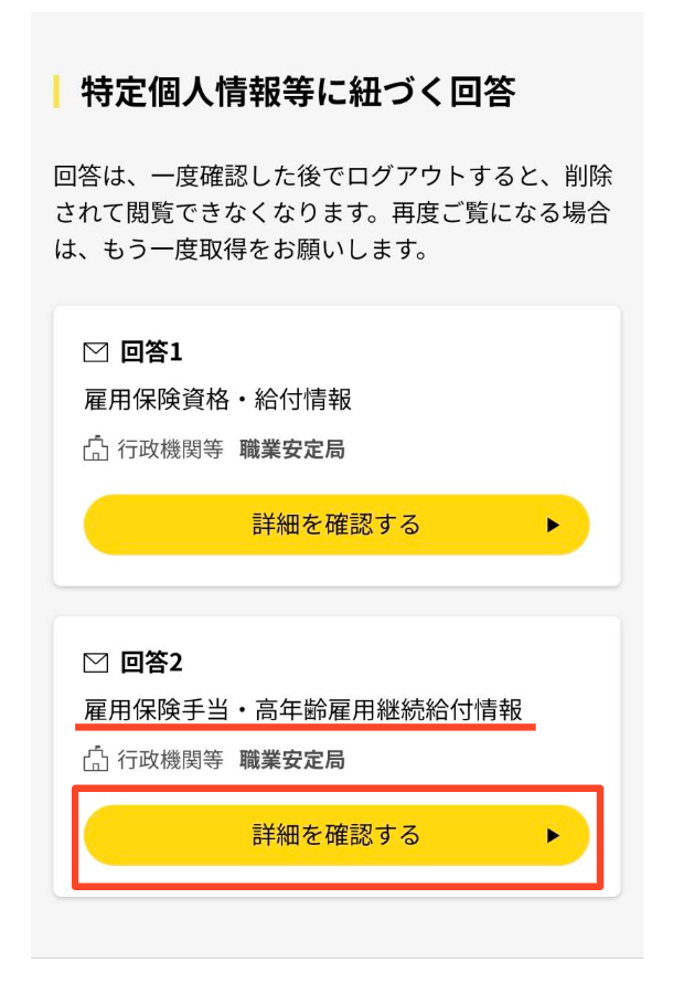 回答2の「雇用保険手当・高年齢雇用継続給付情報」の「詳細を確認する」をタップ