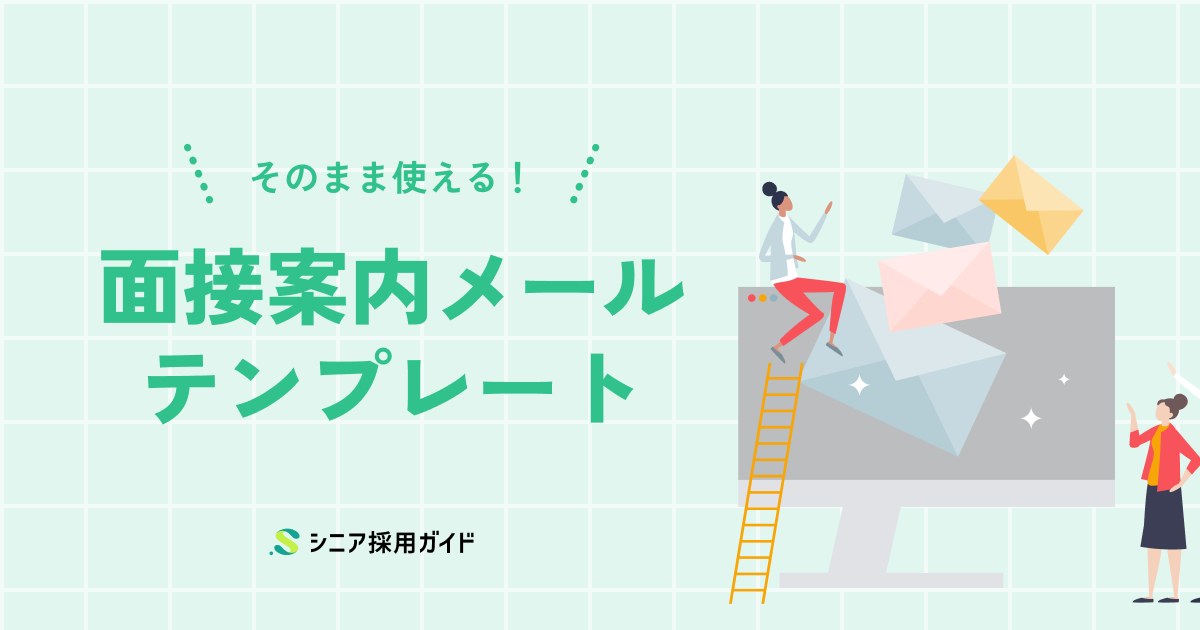 面接案内メールのテンプレート集
