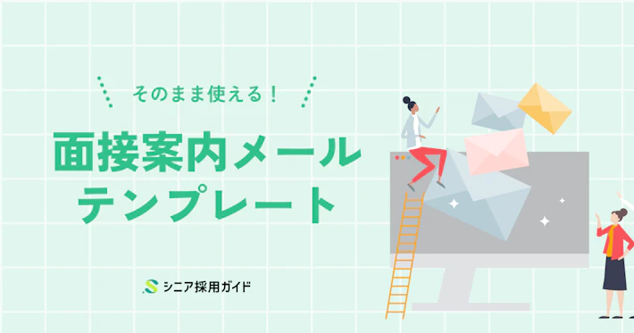 面接案内メールのテンプレート集