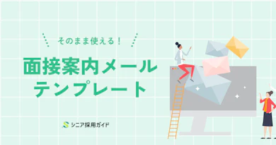 面接案内メールのテンプレート集