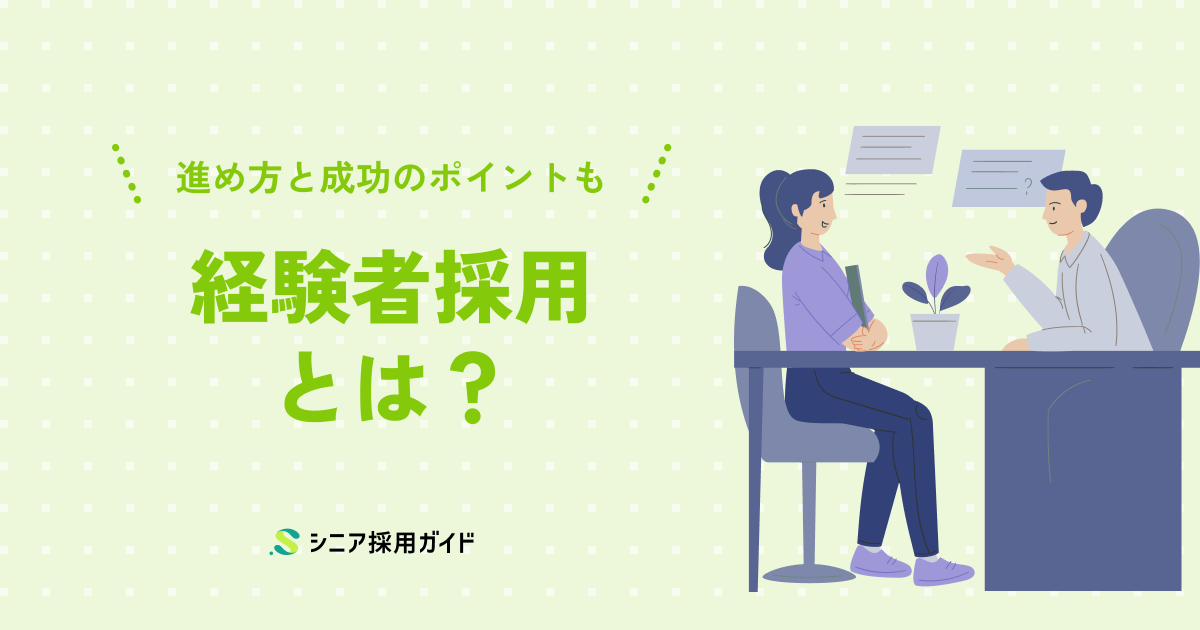 経験者採用とは?進め方と成功のポイント