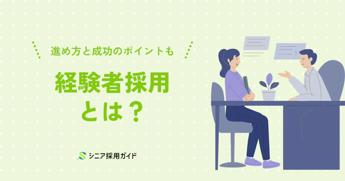 経験者採用とは?進め方と成功のポイント