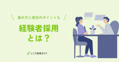 経験者採用とは？進め方と成功のポイント