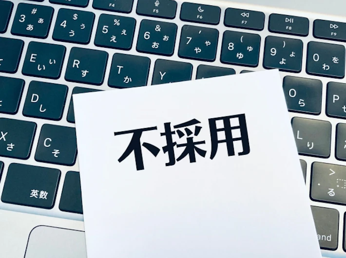 「不採用」と書かれた紙とキーボード