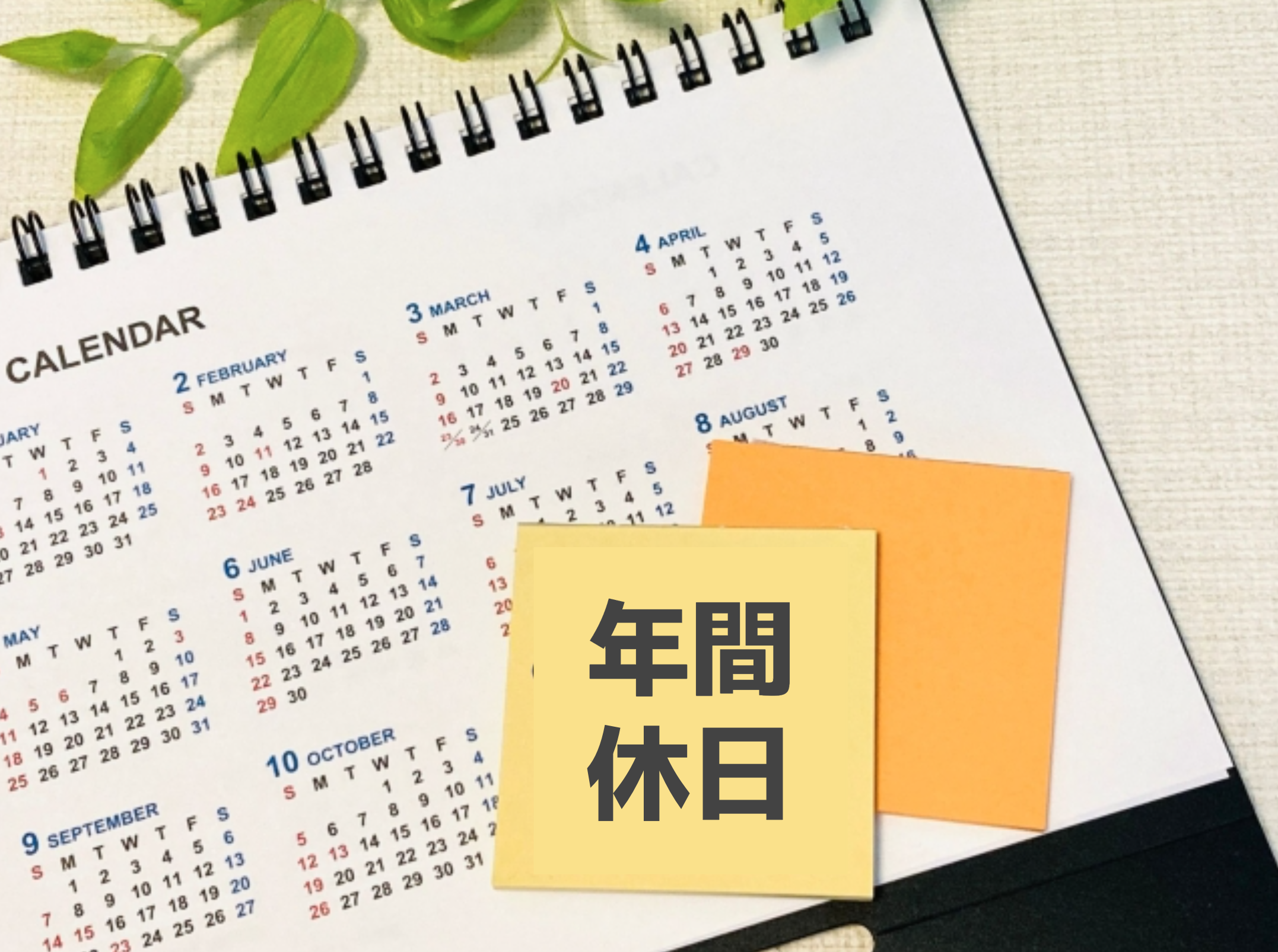 年間休日とは？