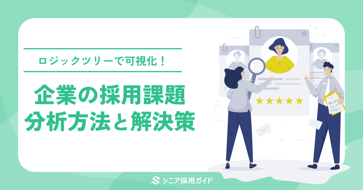 採用課題とは?原因と解決方法を解説