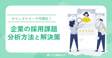 採用課題とは?原因と解決方法を解説